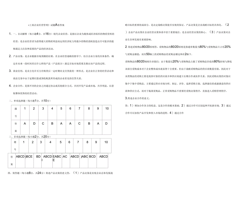 《工商企业经营管理试题(A、B)试卷及答案》_第4页