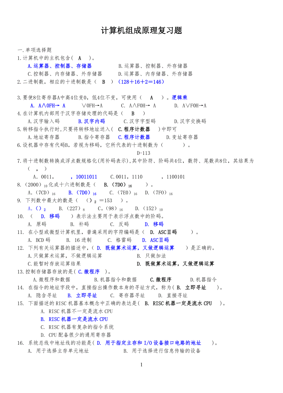 计算机组成原理重点难点习习题解答_第1页