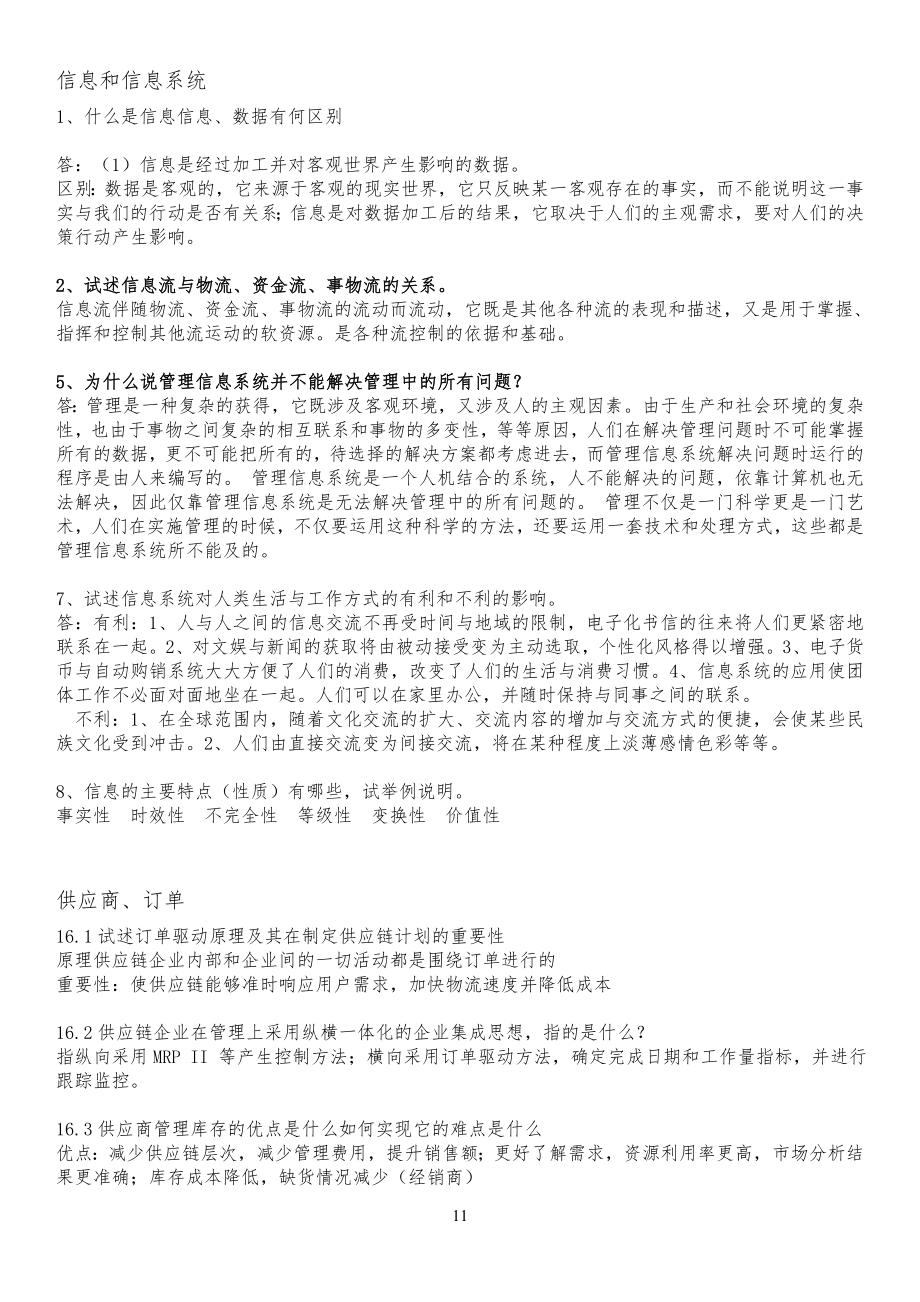 管理信息系统-课后习习题答案_第1页