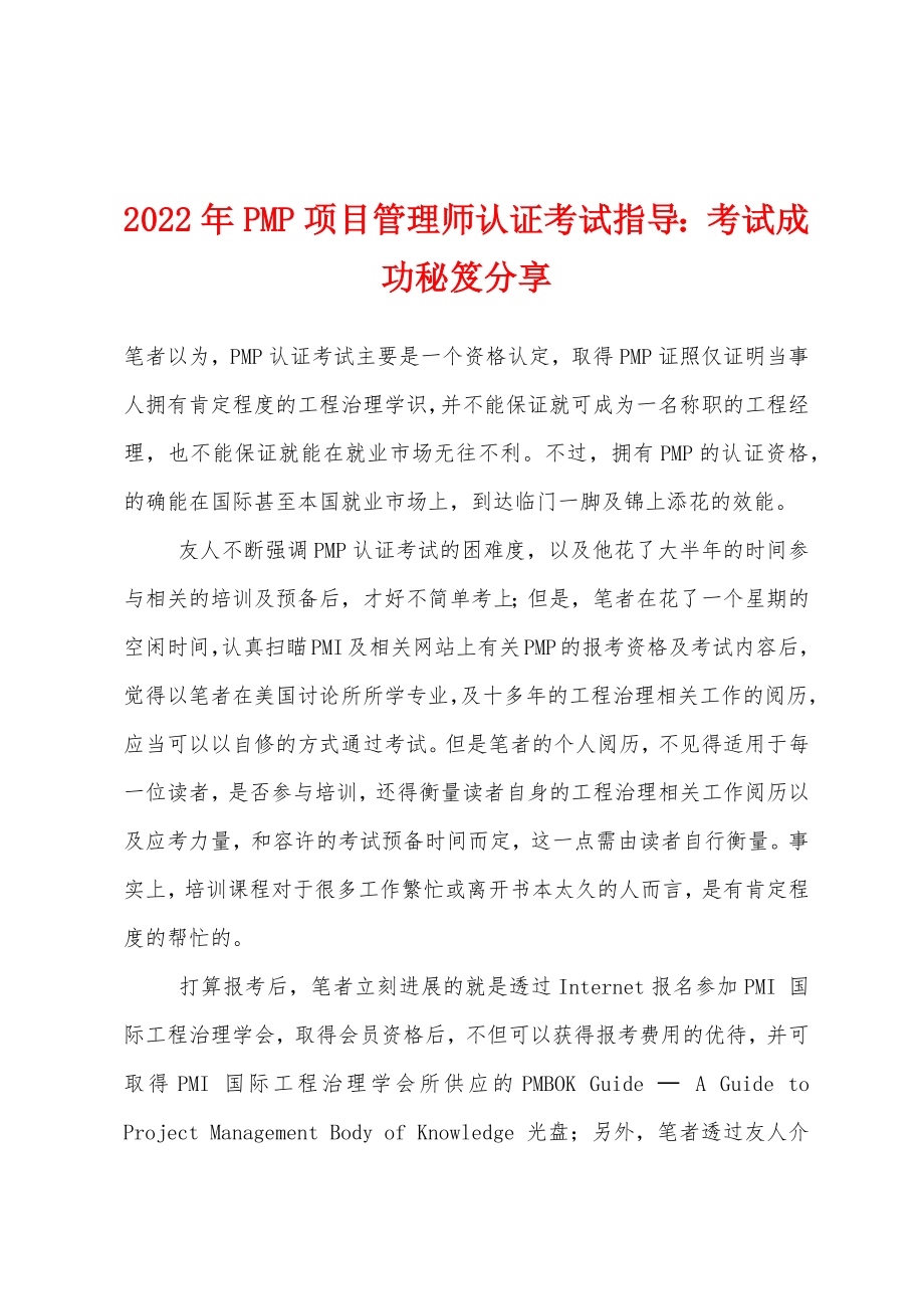 2022年PMP项目管理师认证考试指导考试成功秘笈分享_第1页