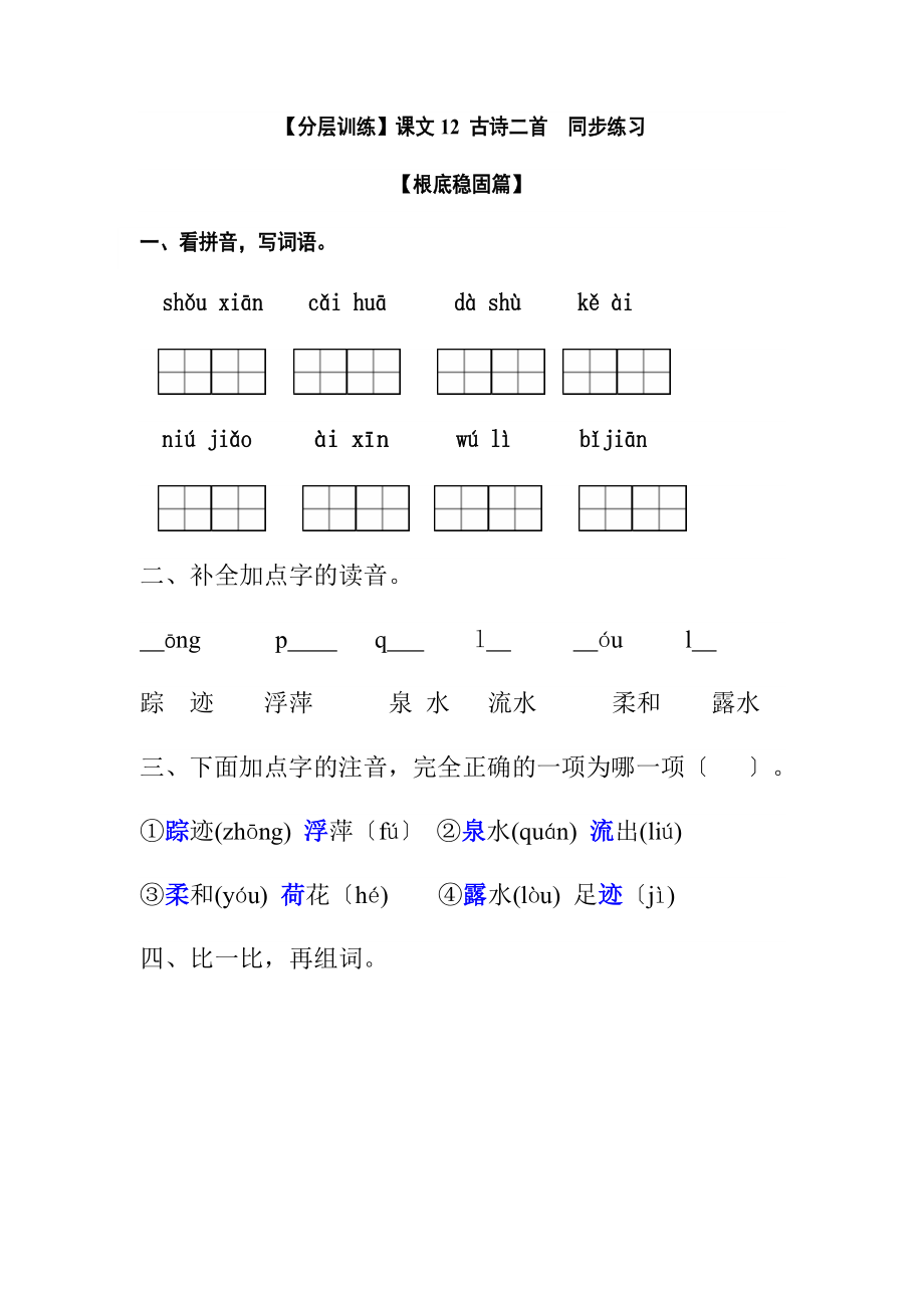 一年级语文下册课文12古诗二首同步练习（含答案）部编版_第1页