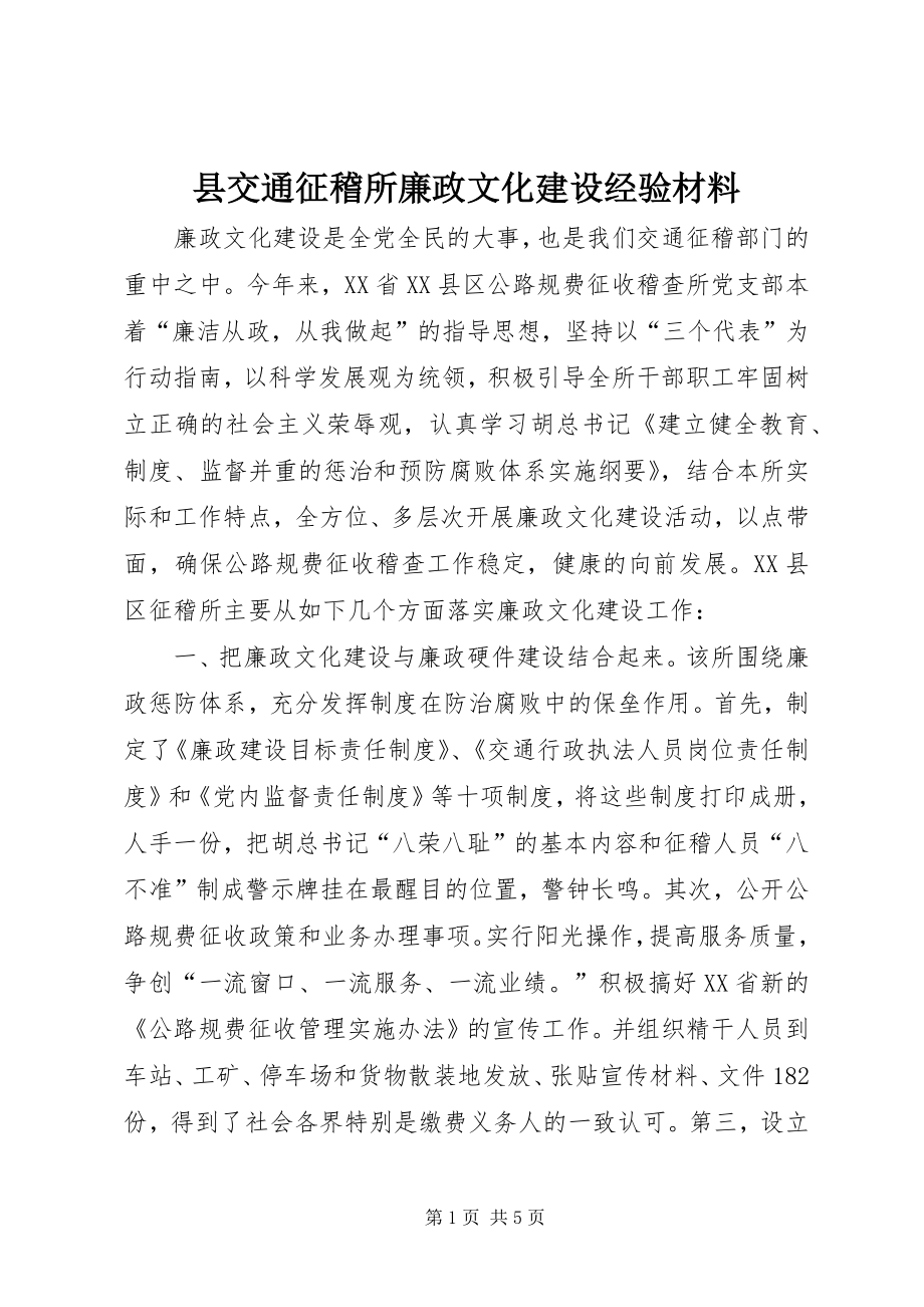 县交通征稽所廉政文化建设经验材料 (3)_第1页