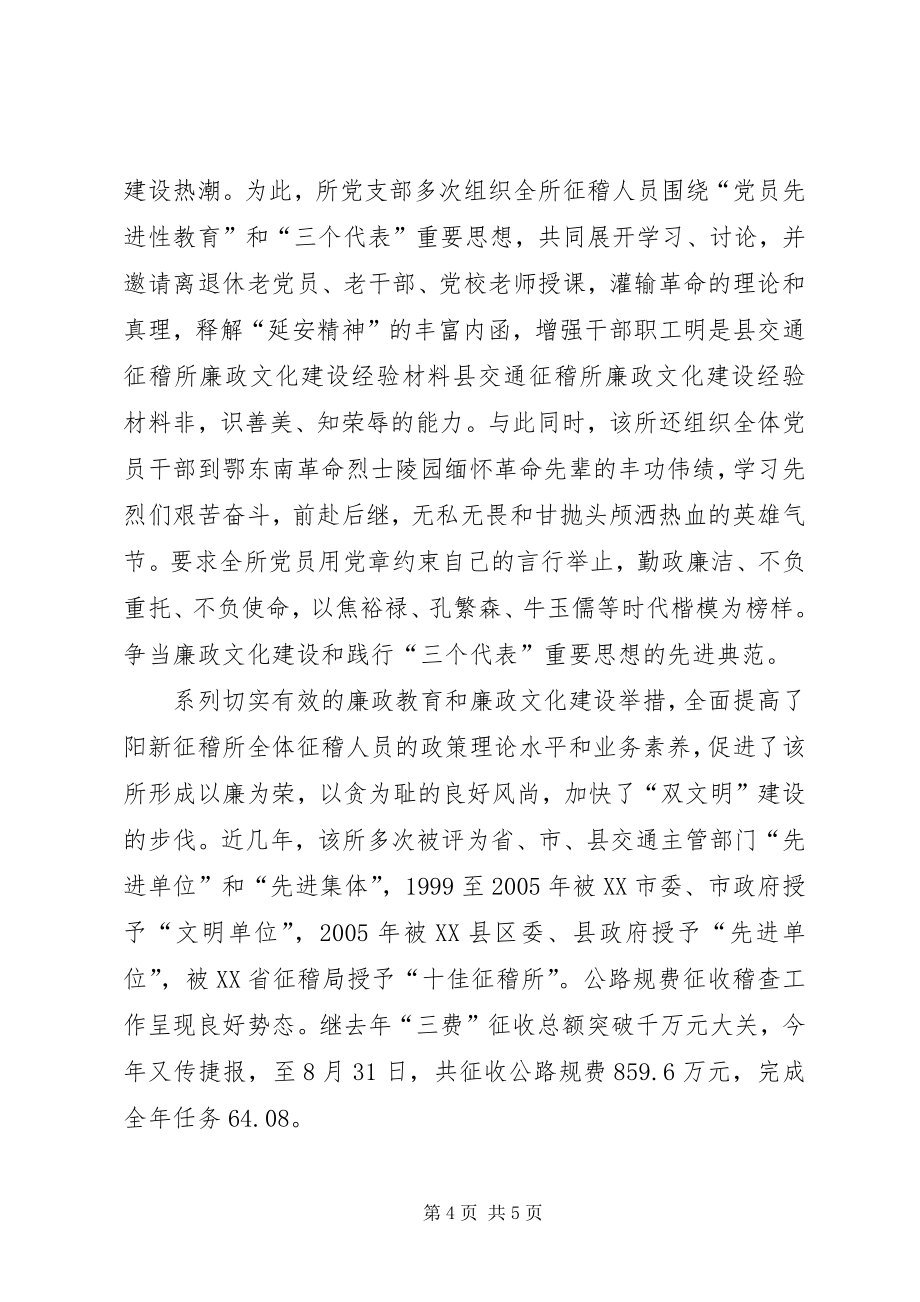 县交通征稽所廉政文化建设经验材料 (3)_第4页