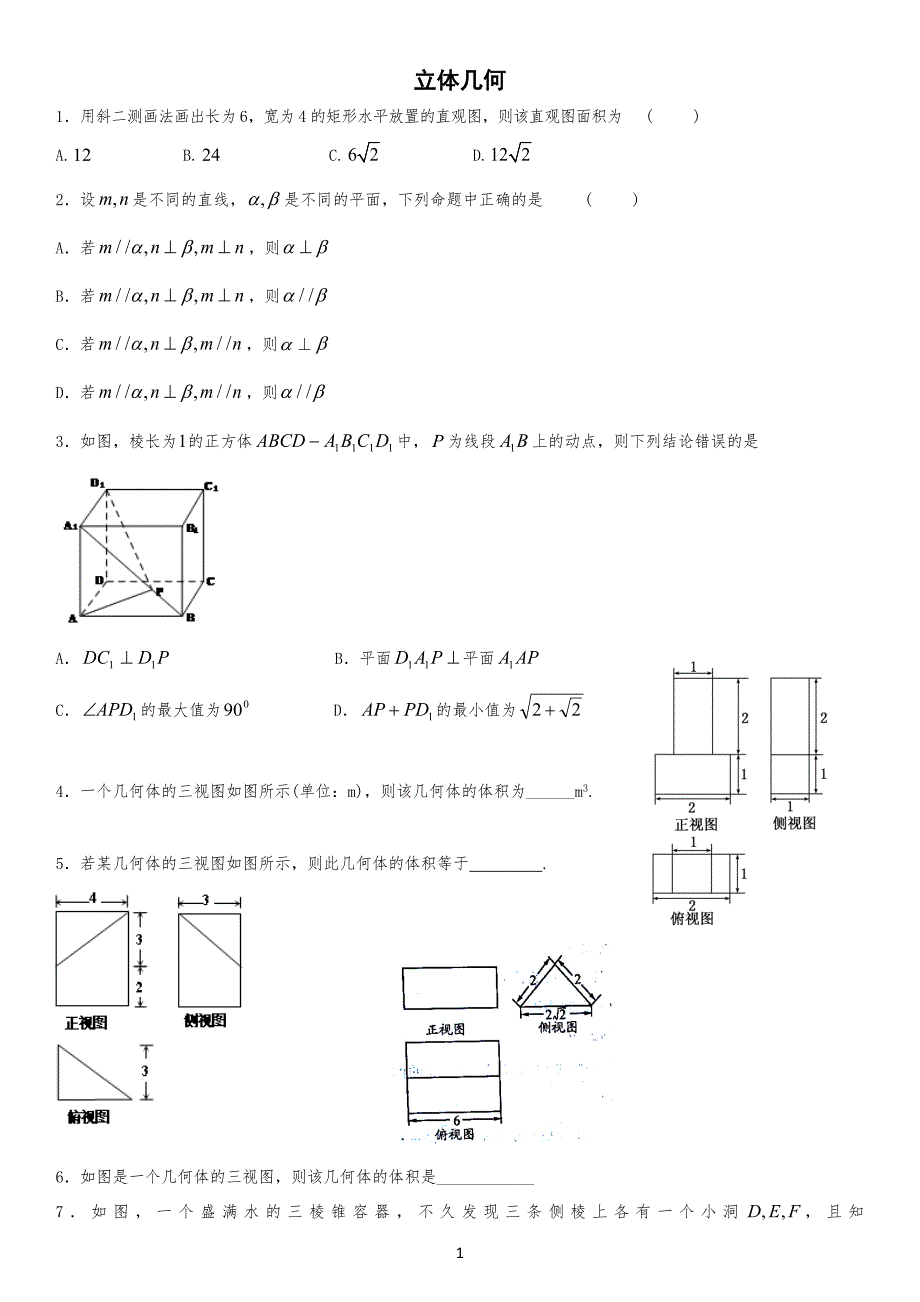 立体几何文科练习习题_第1页