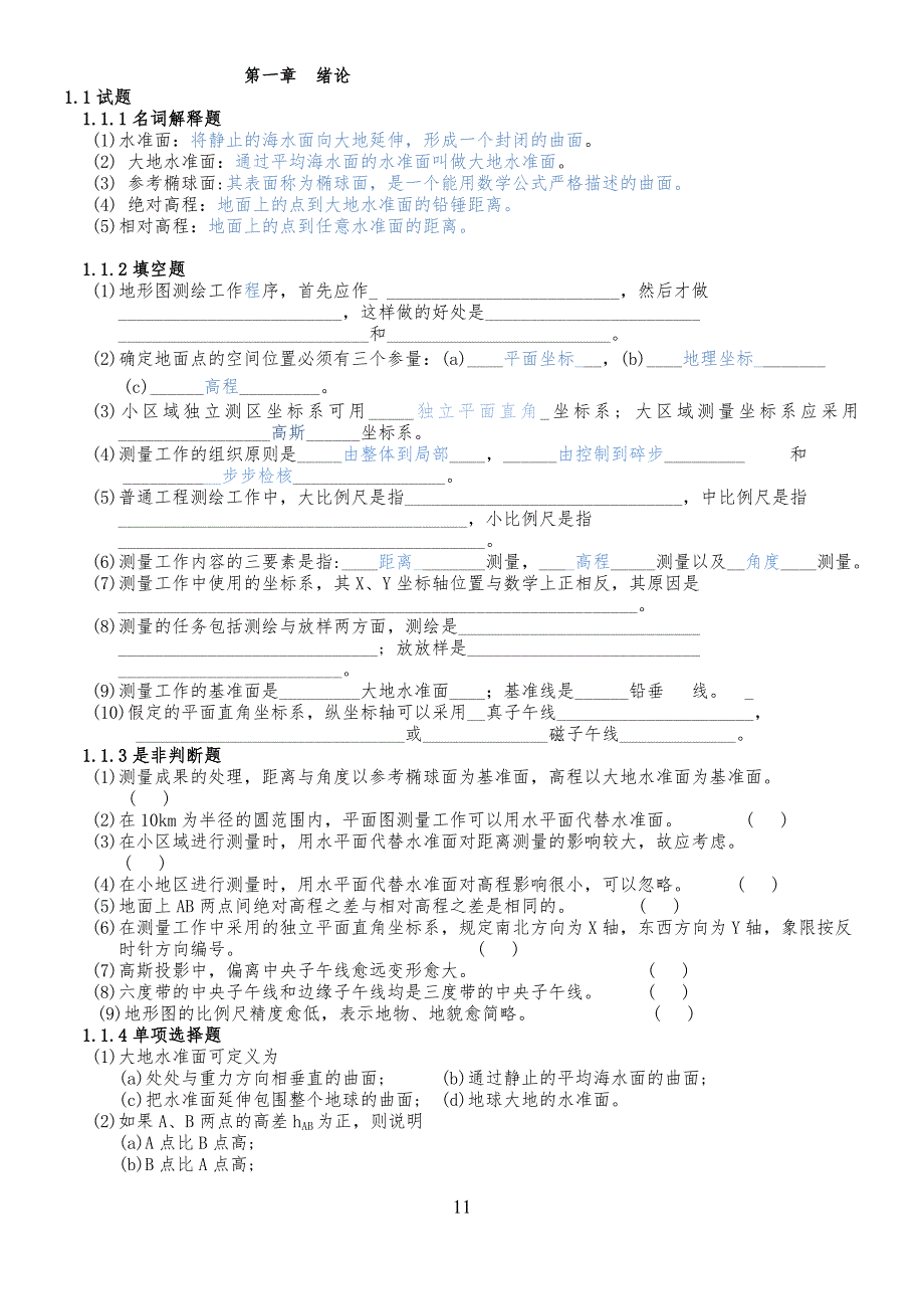 测量学试习题库(含答案)77410_第1页