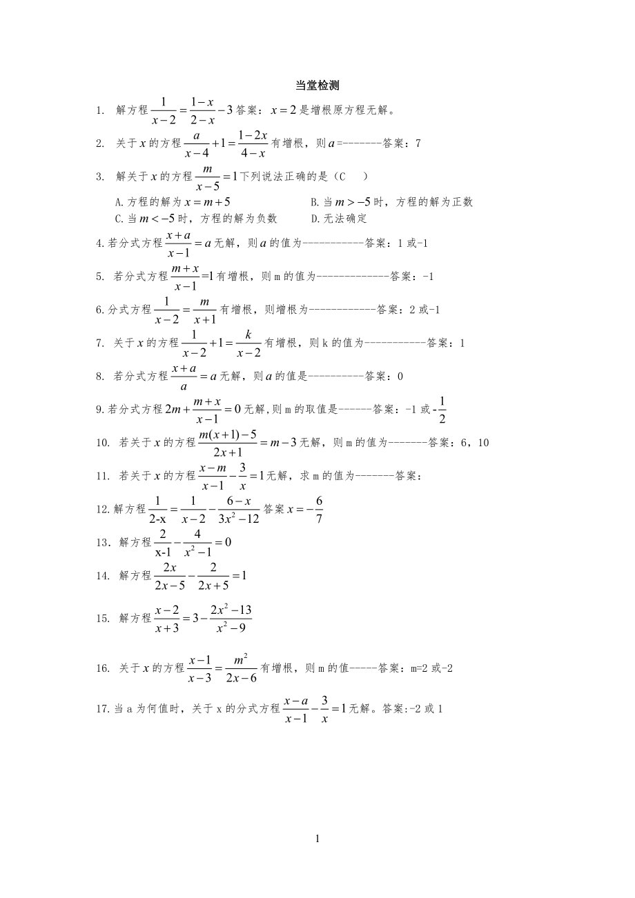 习习题：分式方程及增根、无解(含答案)_第1页