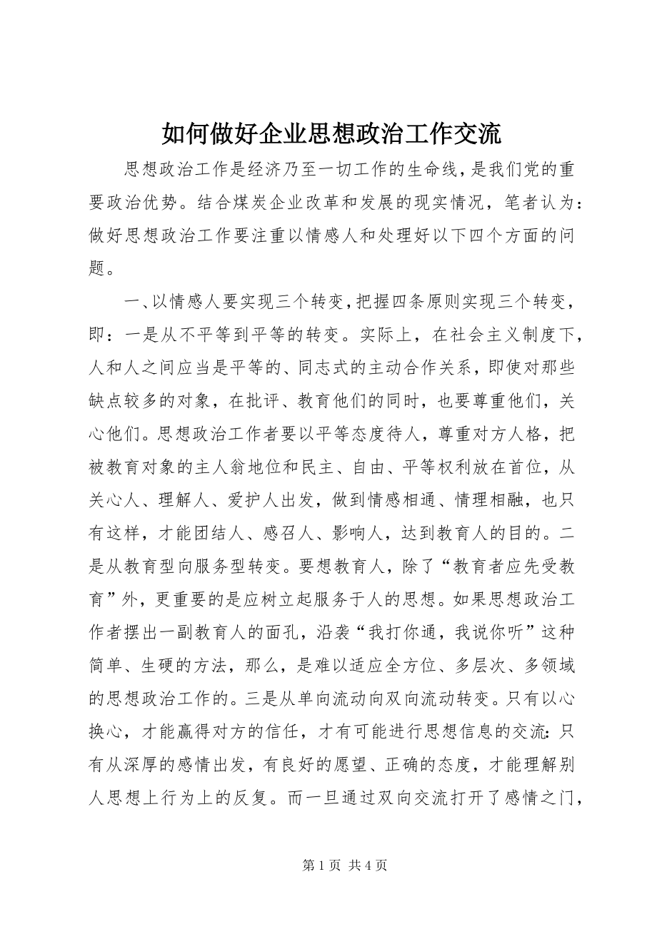 如何做好企业思想政治工作交流 (3)_第1页