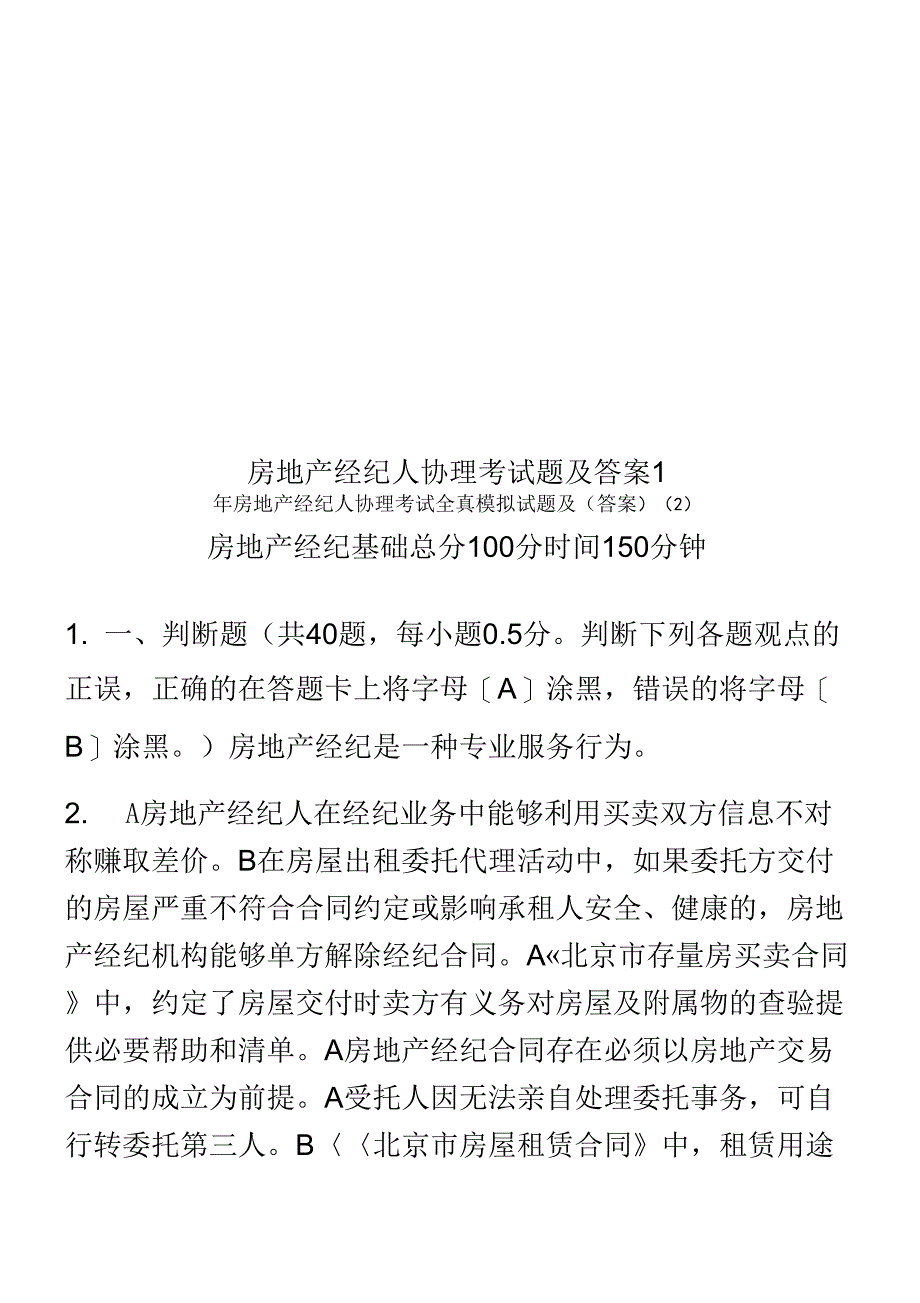 《房地产经纪人协理考试题及答案1》_第1页