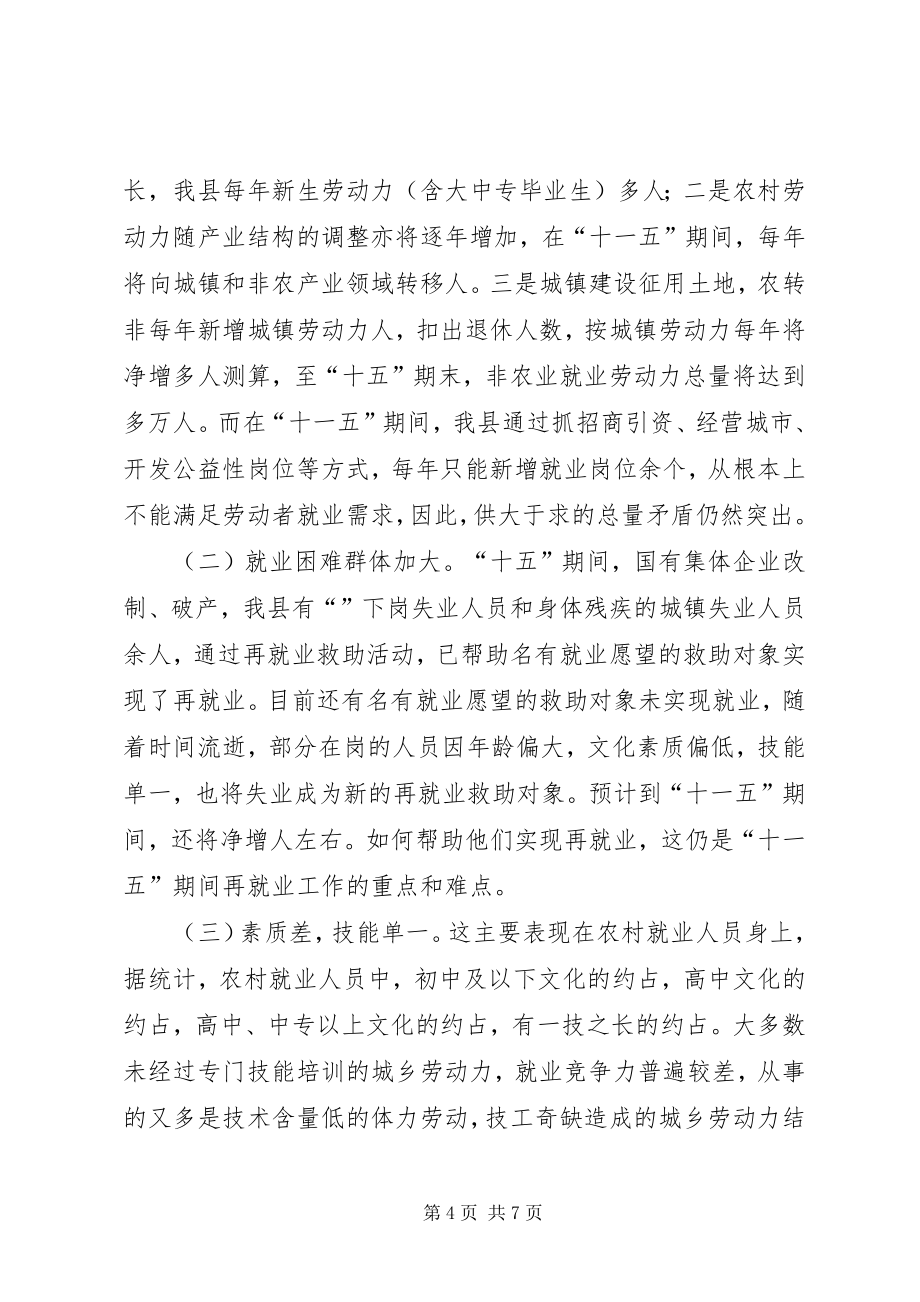 县“十一五”期间就业形势分析及对策 (2)_第4页