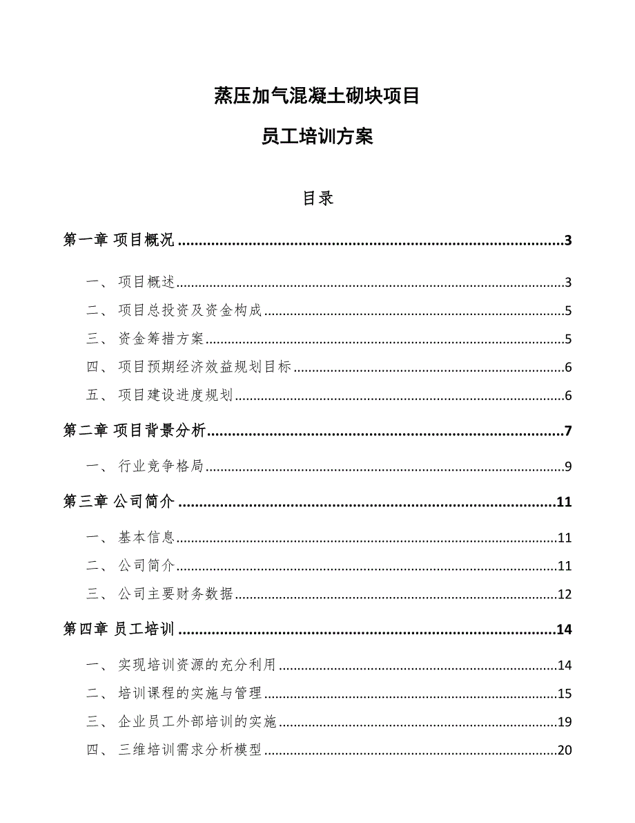 蒸压加气混凝土砌块项目员工培训方案_范文_第1页