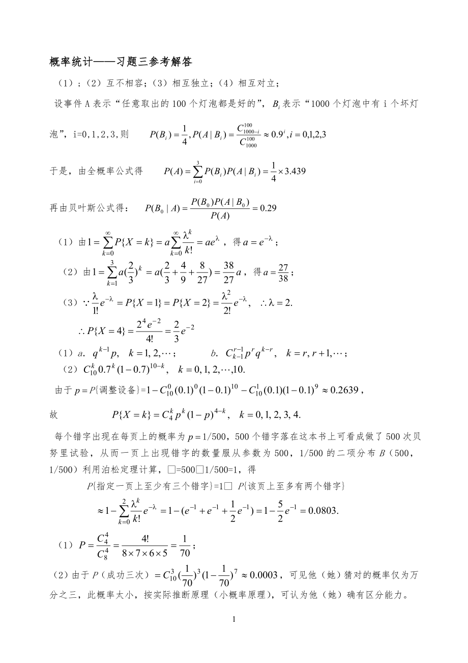 河海大学概率论与数理统计3习习题三参考答案_第1页