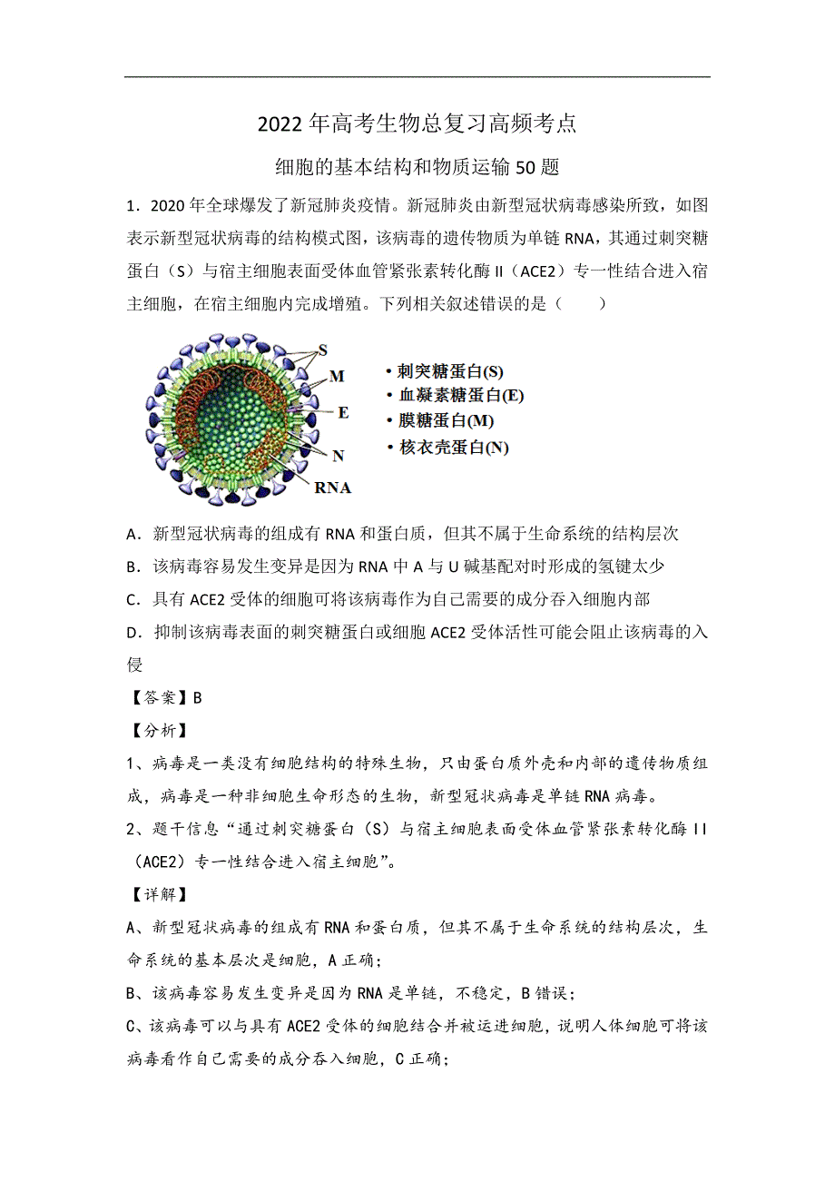 2020年高考生物高频考点必刷题 细胞的基本结构和物质运输_第1页