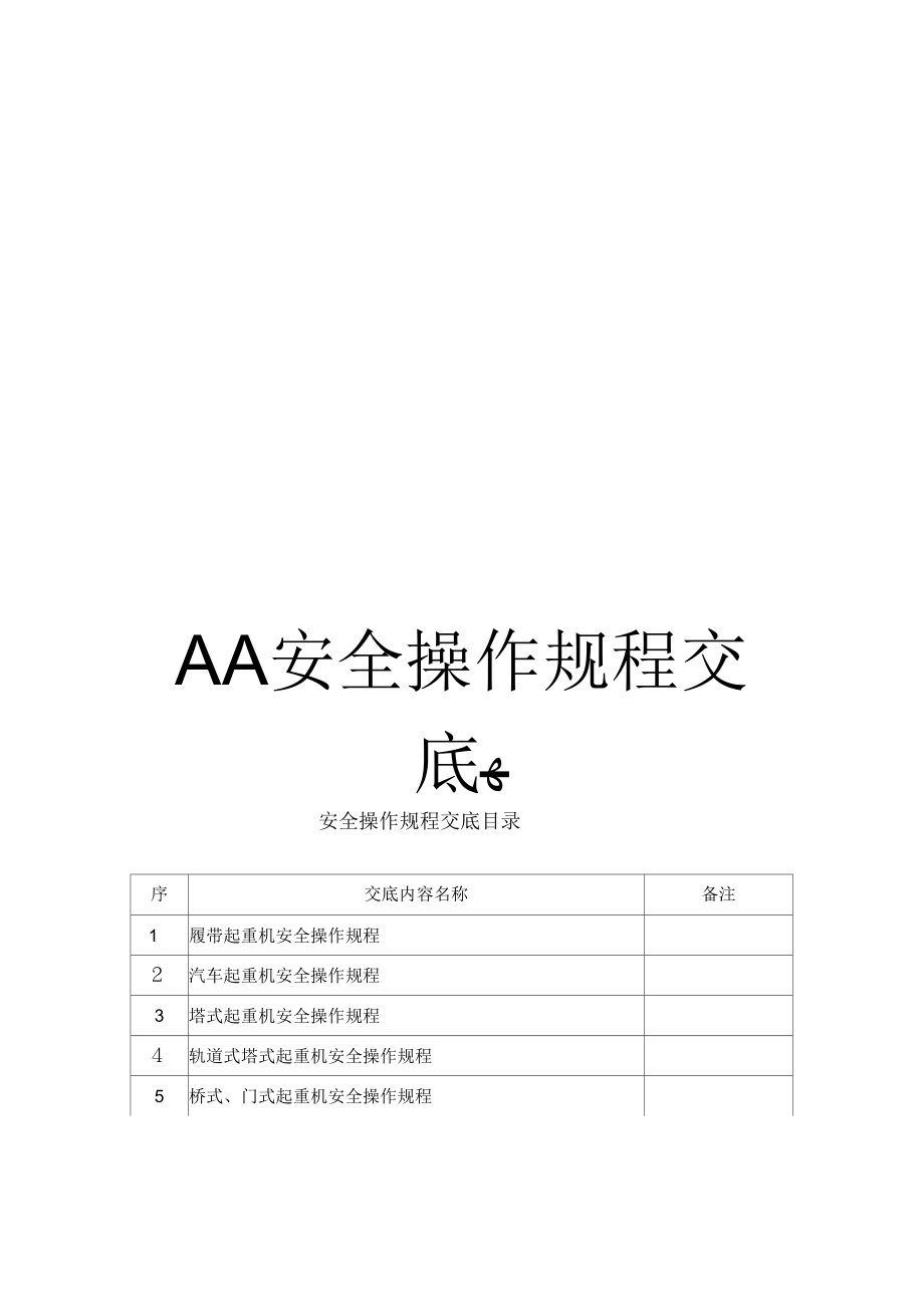 《AA安全操作规程交底》_第1页