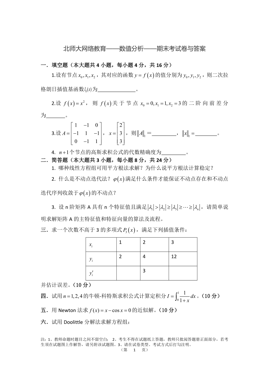 《北师大网络教育数值分析期末试卷含答案》_第1页