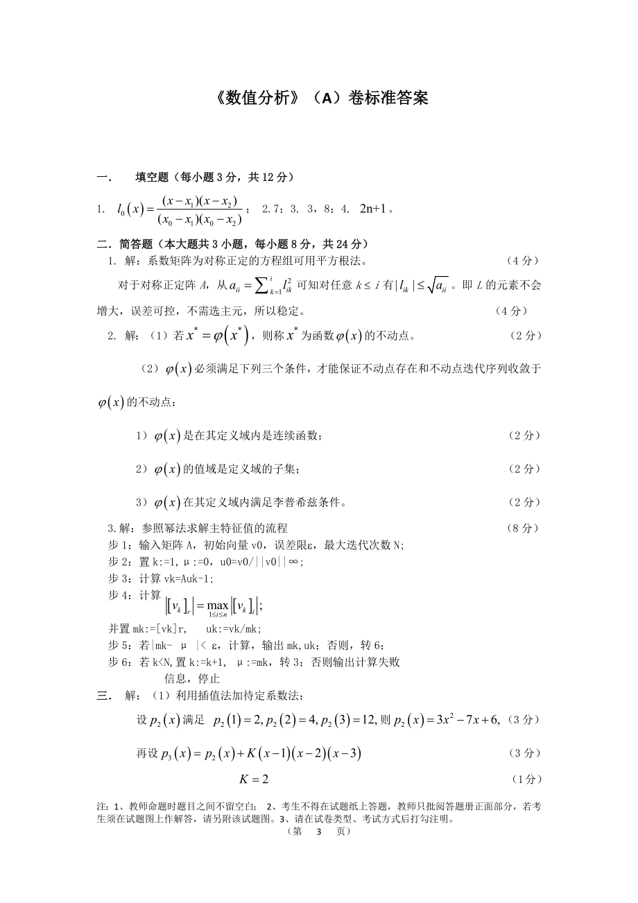 《北师大网络教育数值分析期末试卷含答案》_第3页