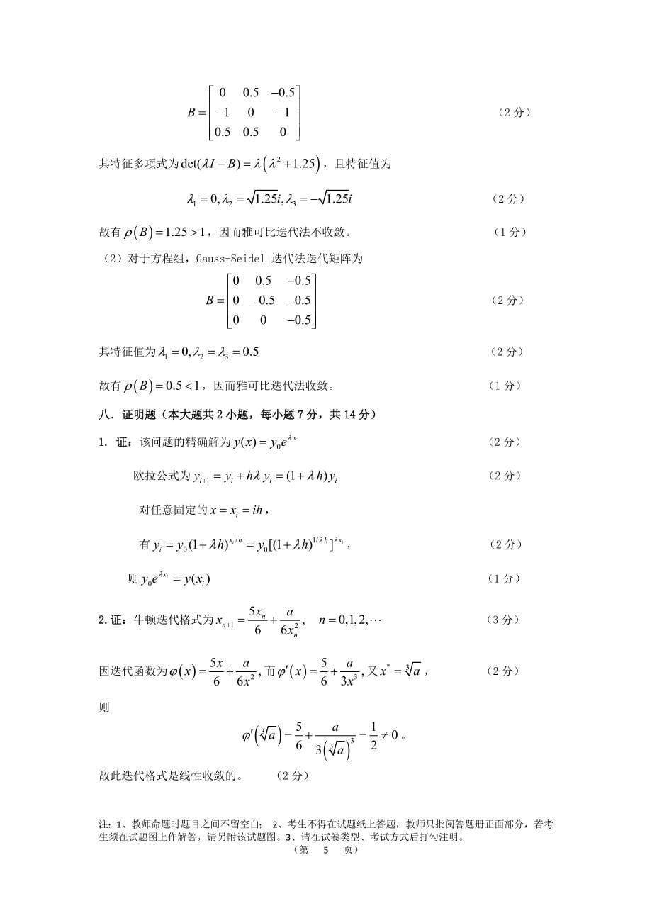 《北师大网络教育数值分析期末试卷含答案》_第5页