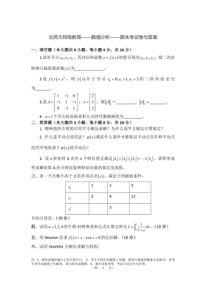 《北师大网络教育数值分析期末试卷含答案》