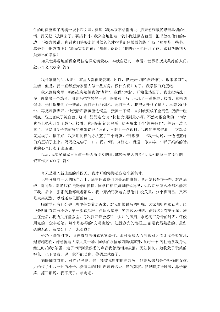 有关叙事作文400字集锦九篇_第4页