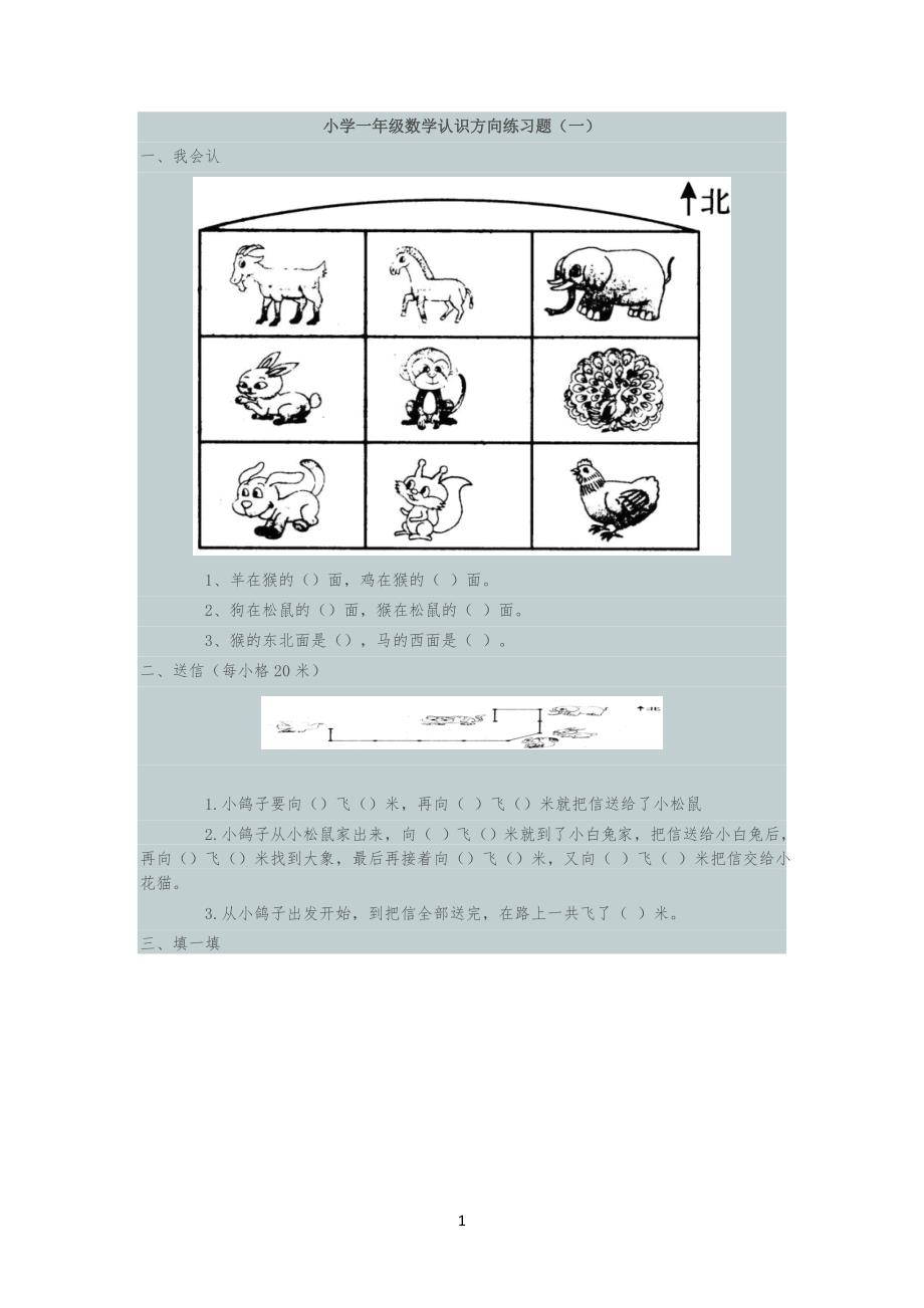 认识方向练习习题_第1页