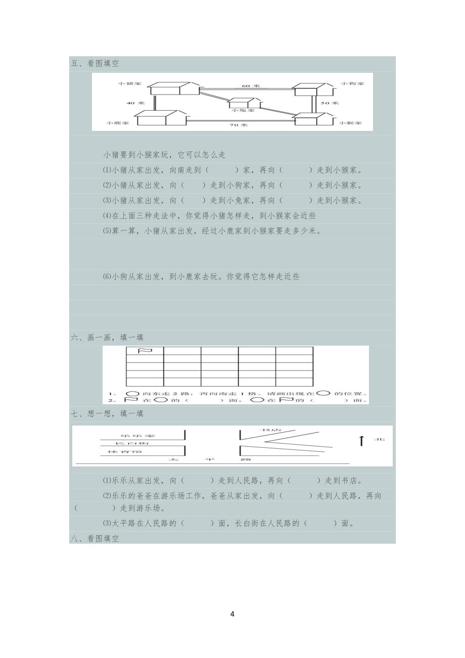 认识方向练习习题_第4页