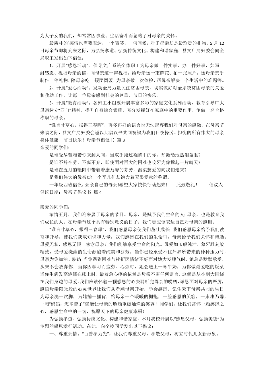 母亲节倡议书范文汇总七篇_第2页