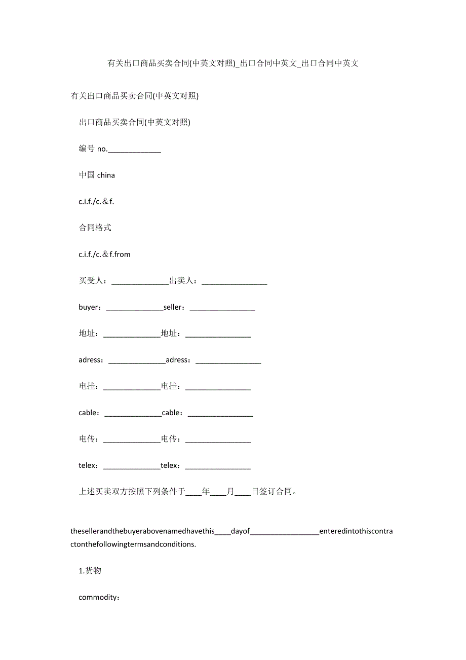 有关出口商品买卖合同(中英文对照)_出口合同中英文_出口合同中英文_第1页