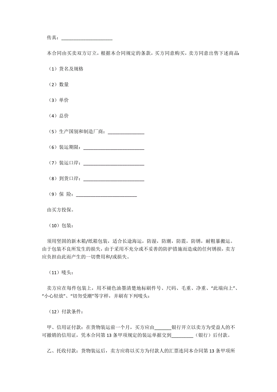 有关出口商品买卖合同(中英文对照)_出口合同中英文_出口合同中英文_第3页