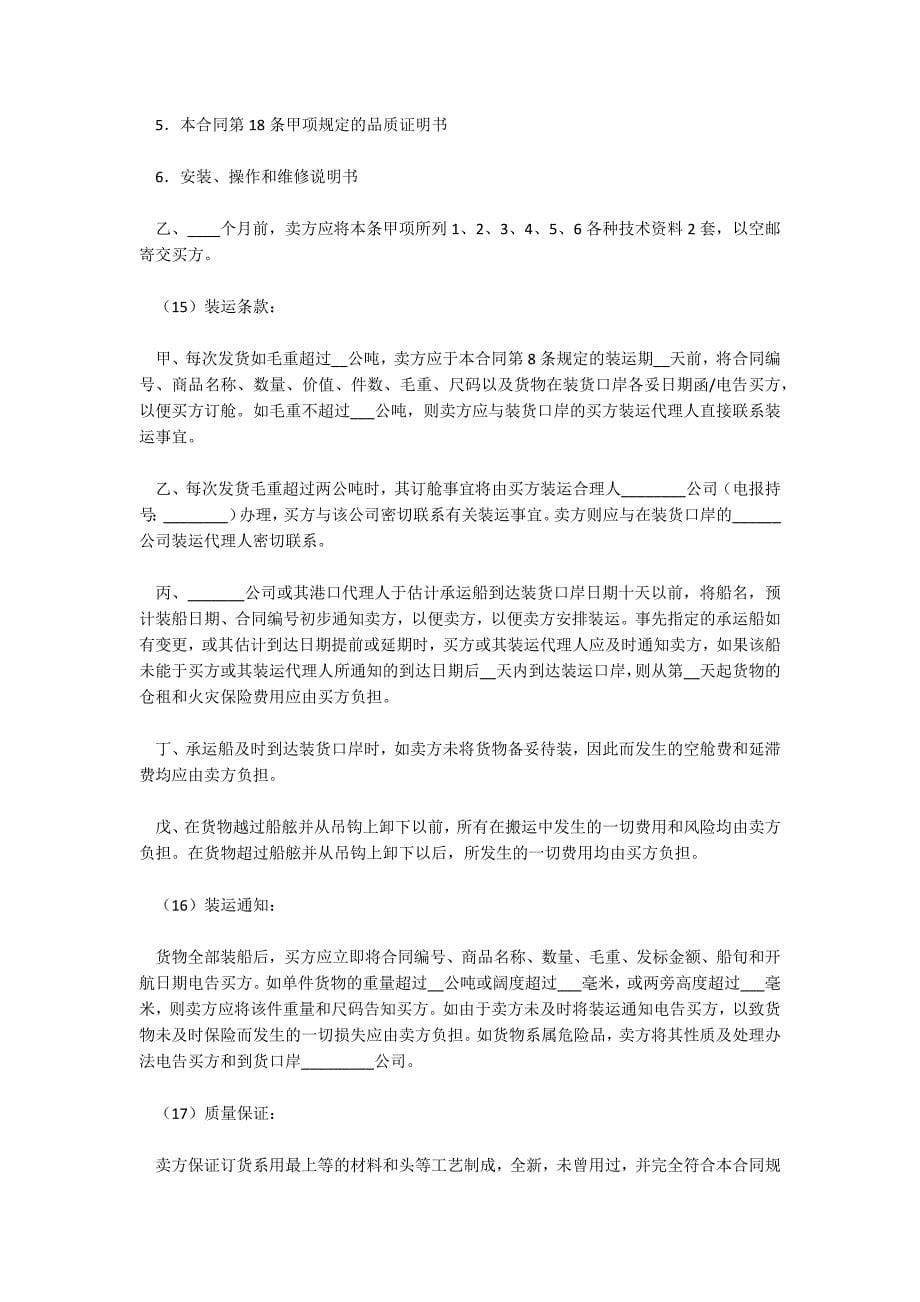 有关出口商品买卖合同(中英文对照)_出口合同中英文_出口合同中英文_第5页