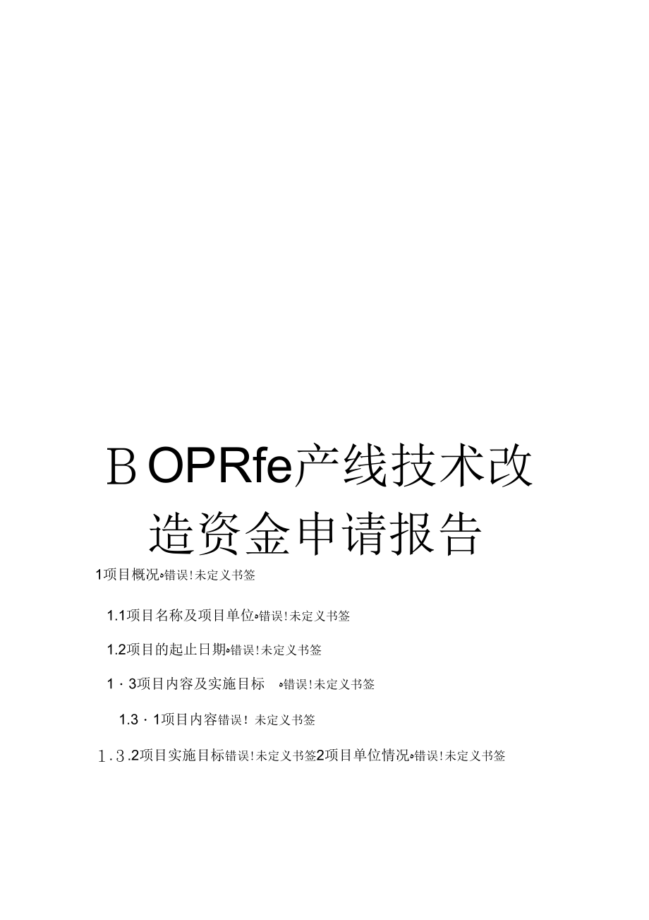 《BOPP生产线技术改造资金申请报告》_第1页