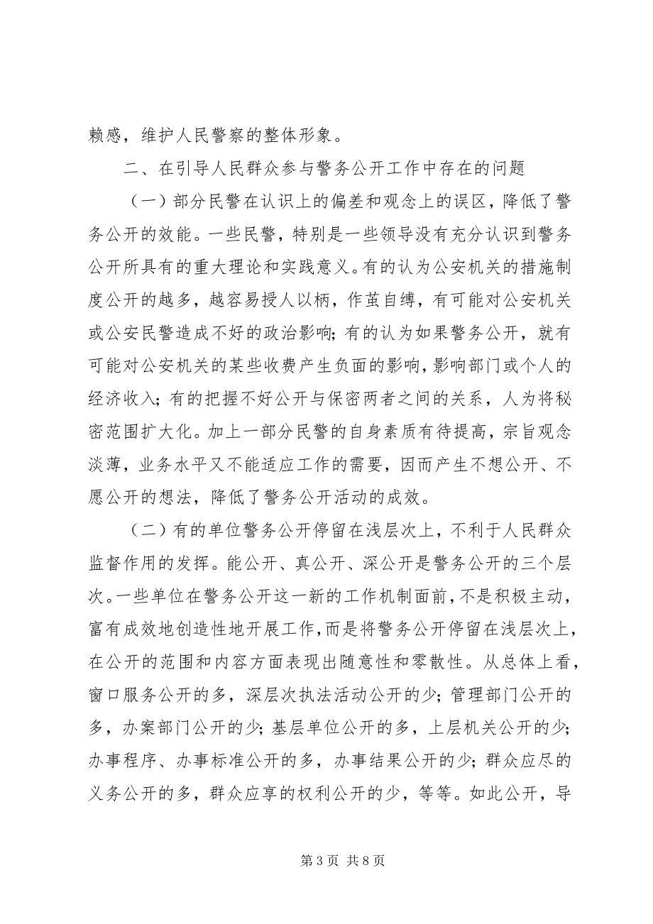 如何正确引导人民群众参与警务公开工作 (2)_第3页