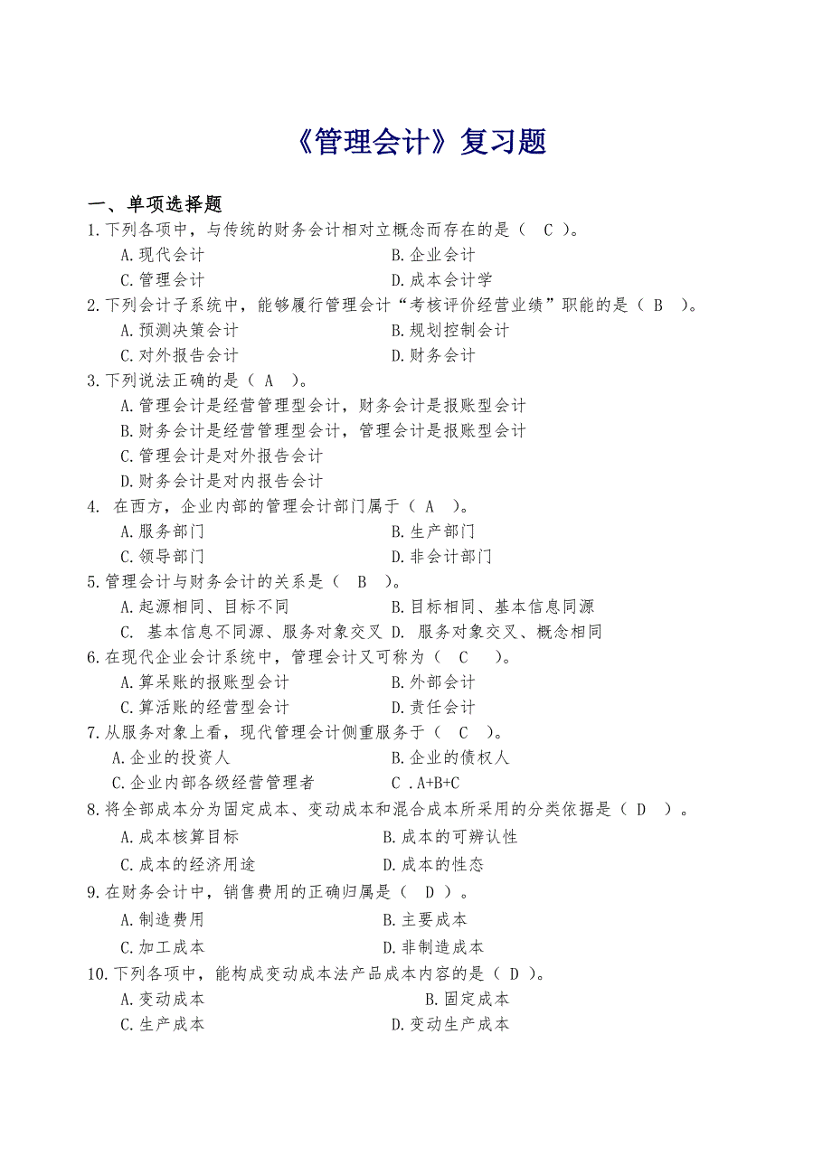 管理会计复习习题_第1页