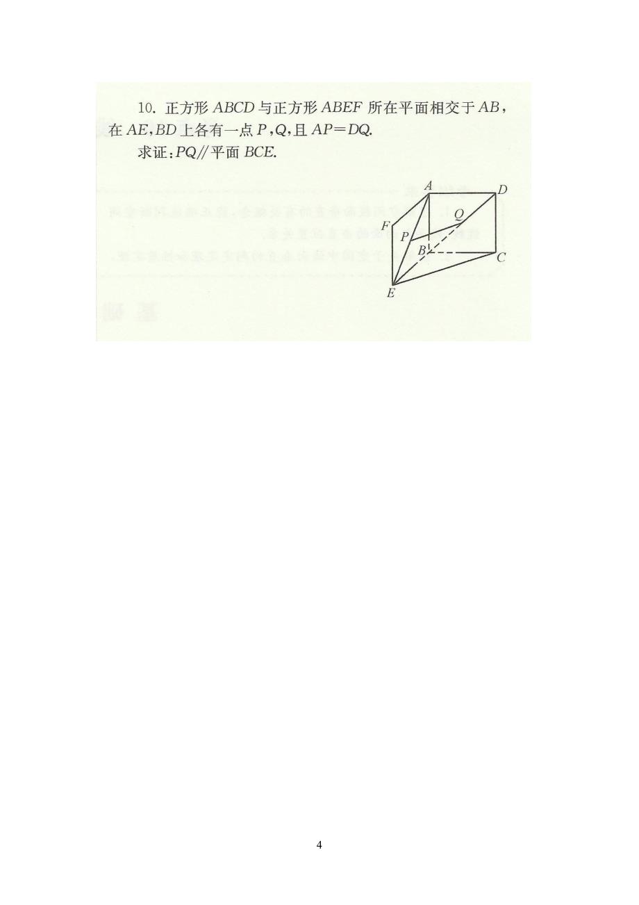 立体几何-直线与平面的位置关系(习习题)_第4页