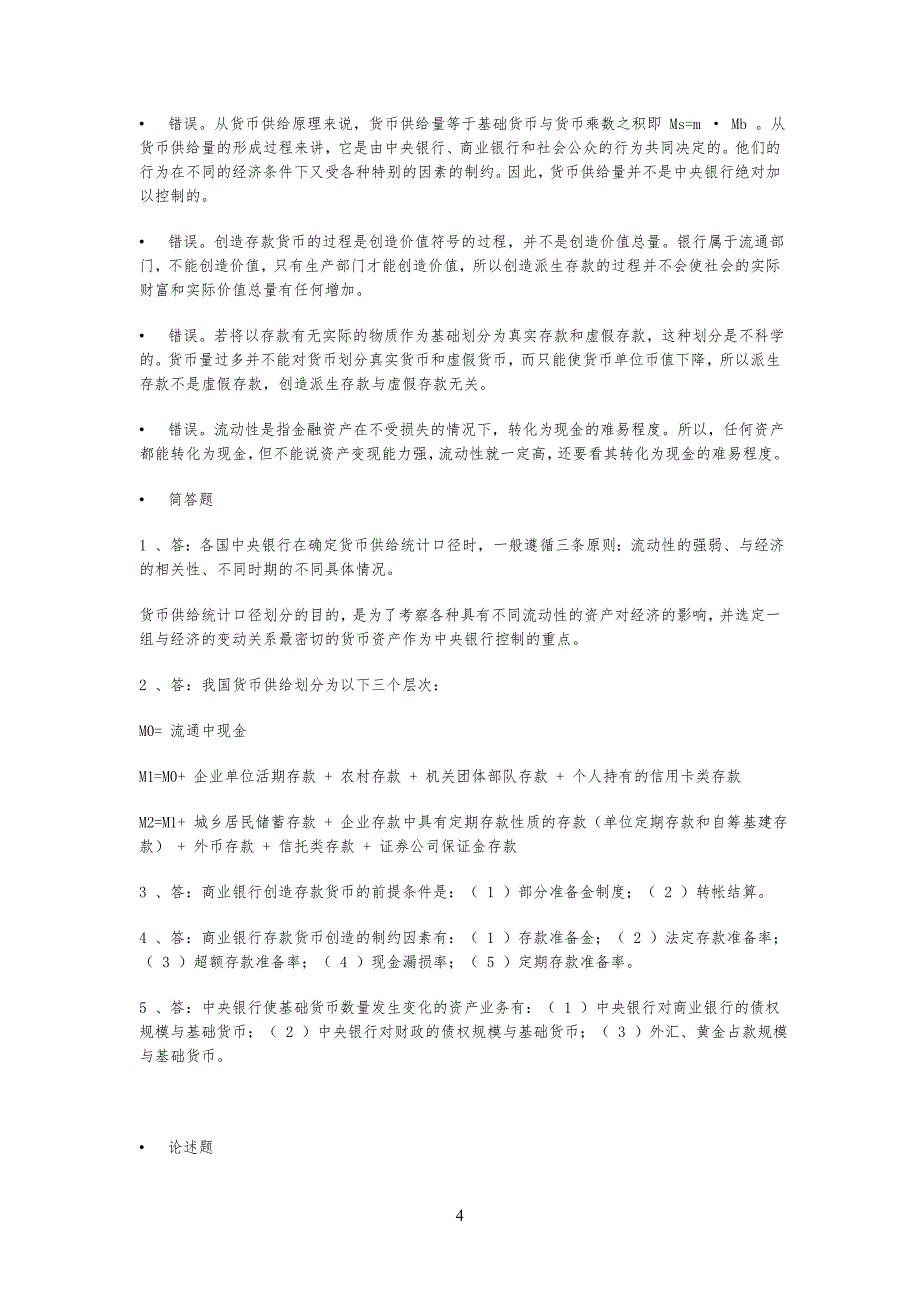 货币供给习习题_第4页