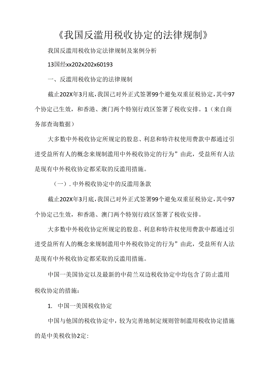 《我国反滥用税收协定的法律规制》_第1页