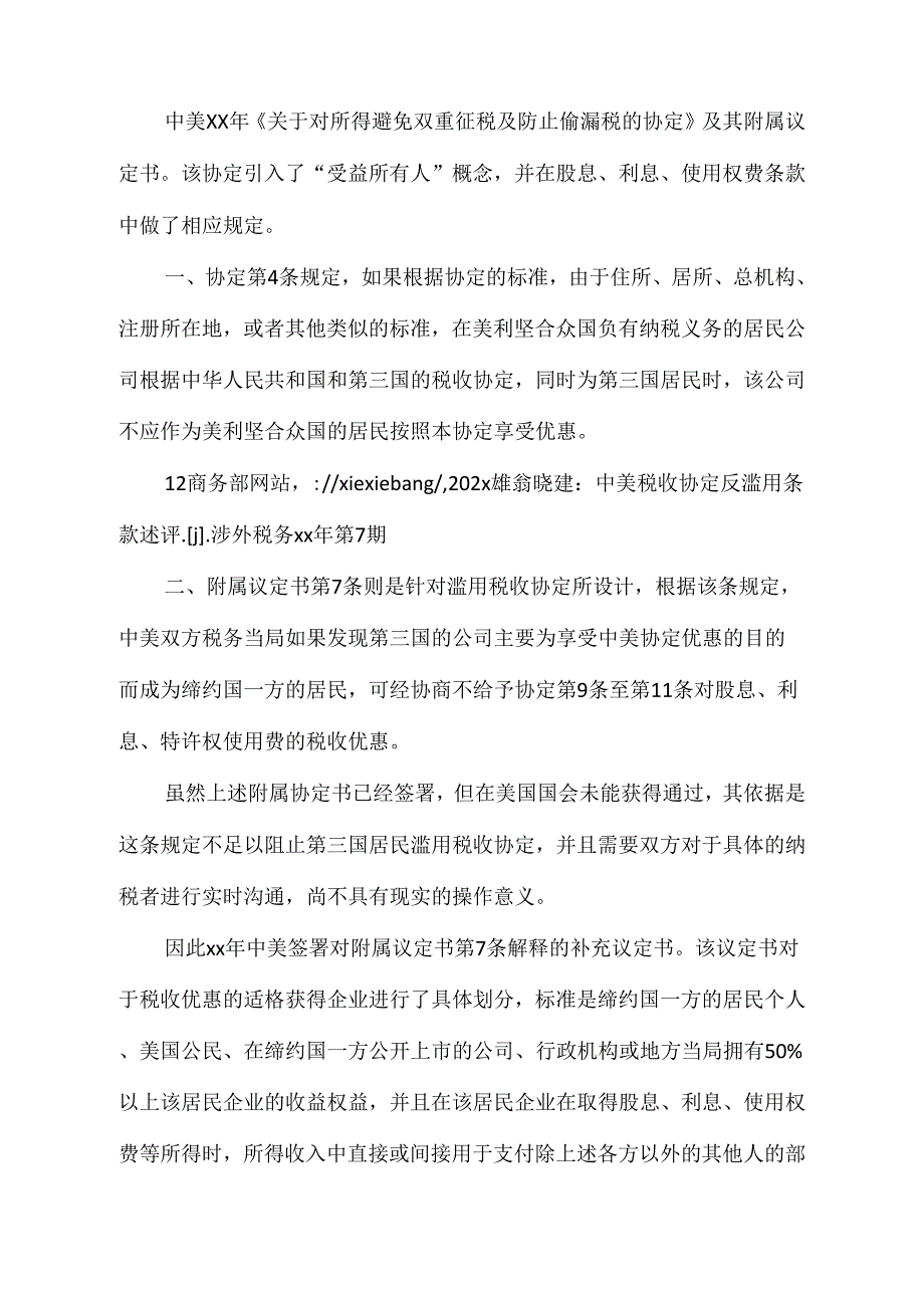 《我国反滥用税收协定的法律规制》_第2页