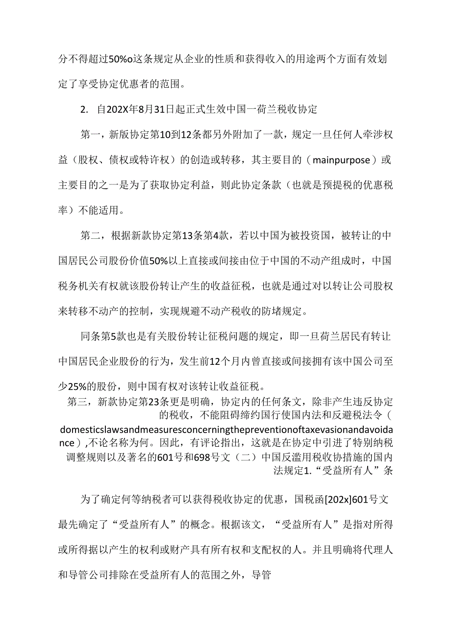 《我国反滥用税收协定的法律规制》_第3页