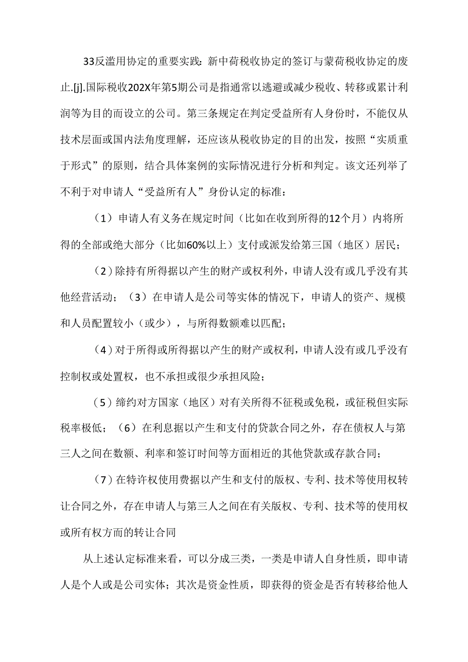 《我国反滥用税收协定的法律规制》_第4页