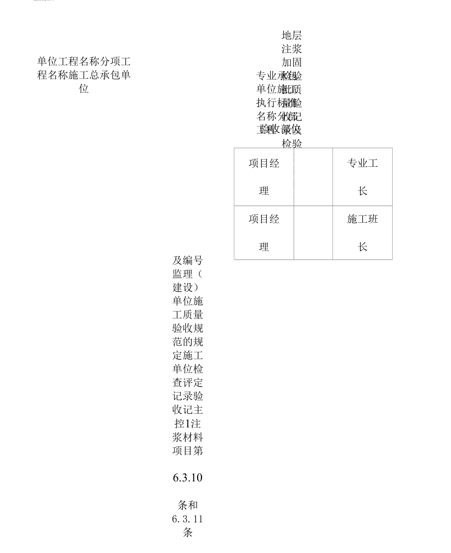 《地层注浆加固检验批质量验收记录及检验规定和说明》_第1页