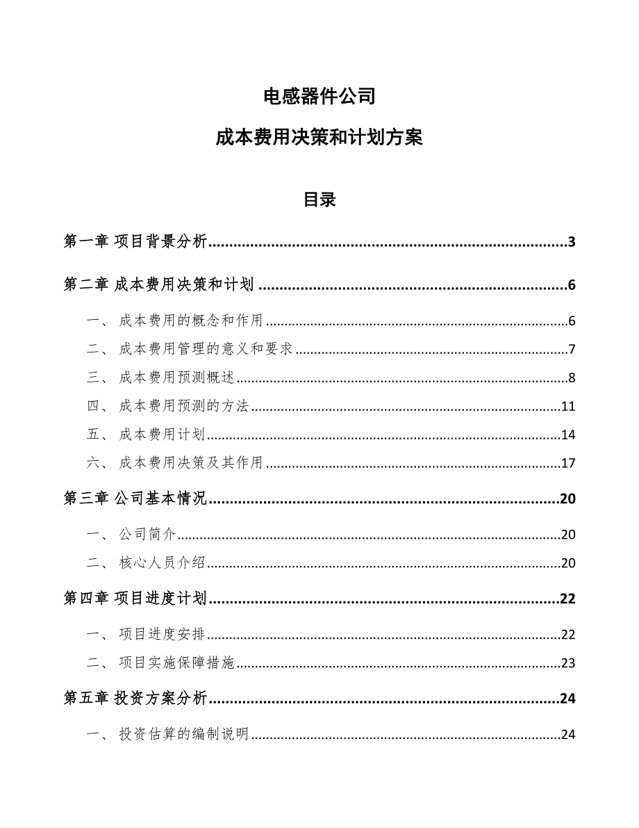 电感器件公司成本费用决策和计划方案_范文_第1页