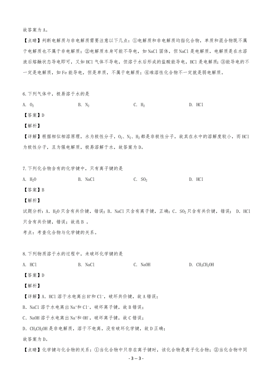 上海市浦东新区高中20某-2019学年高中高二学业水平合格考试(模拟)化学试题-含解析_第3页