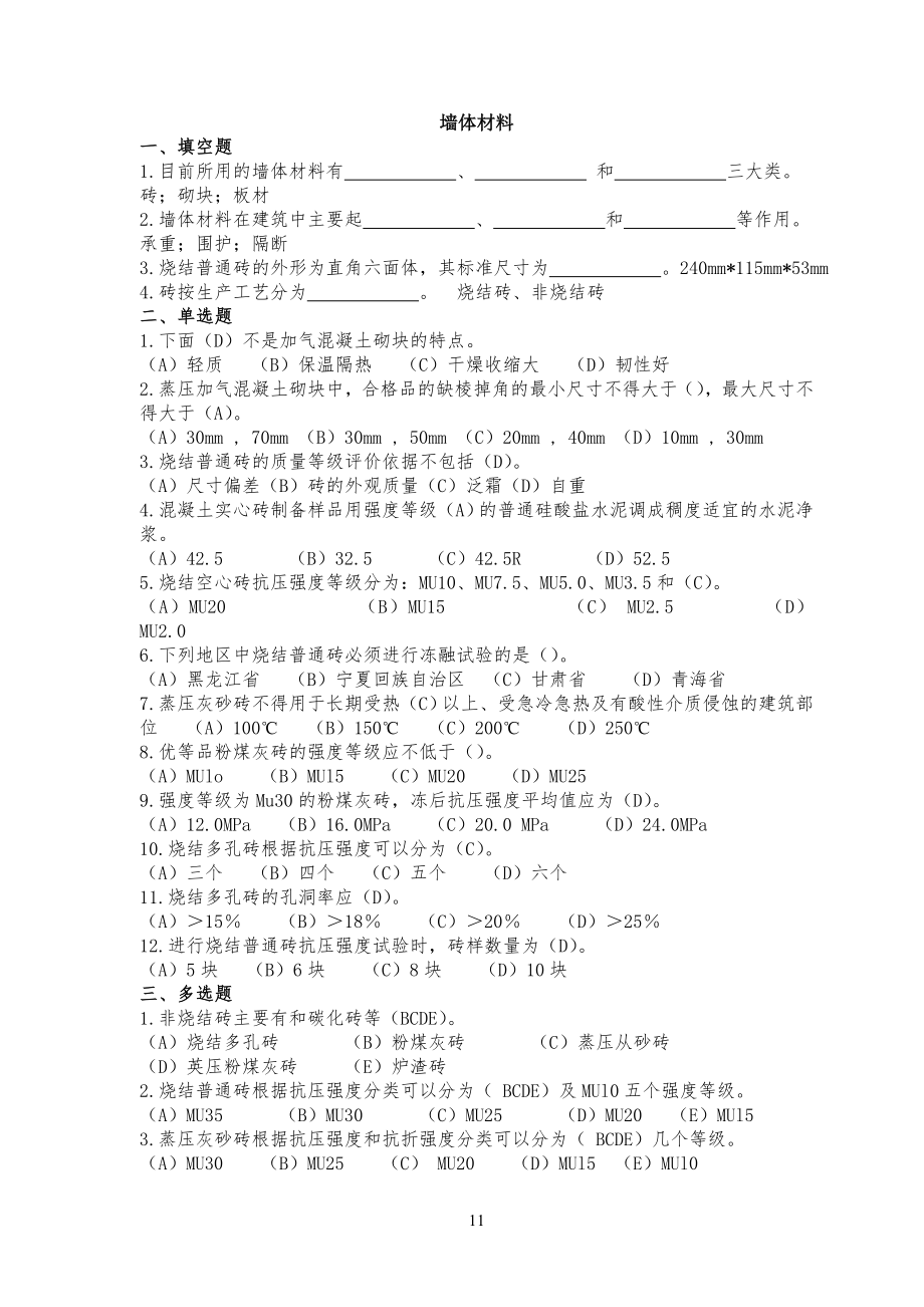 试习题库--建筑材料墙体材料_第1页