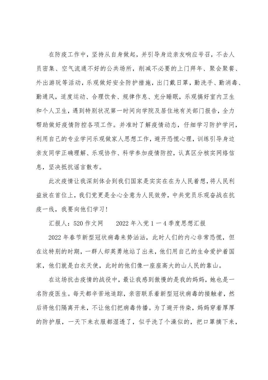 2022年入党1一4季度思想汇报_第3页