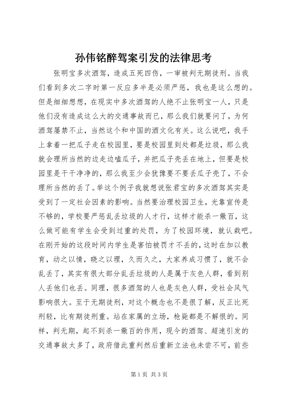 孙伟铭醉驾案引发的法律思考 (2)_第1页