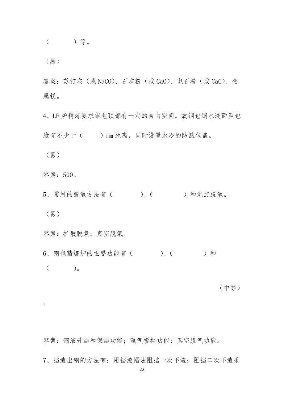 转炉炼钢工竞赛试习题_第2页