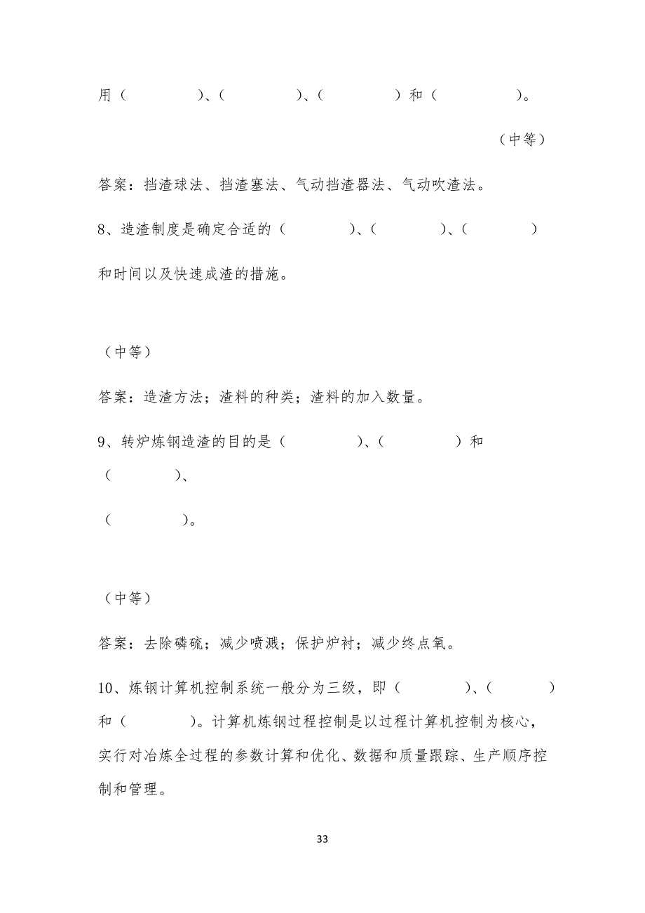 转炉炼钢工竞赛试习题_第3页