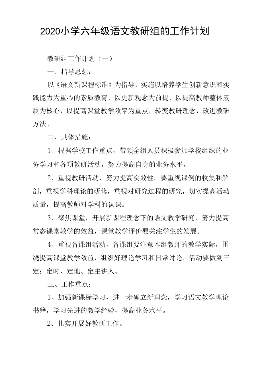 《小学六年级语文教研组的工作计划》_第1页