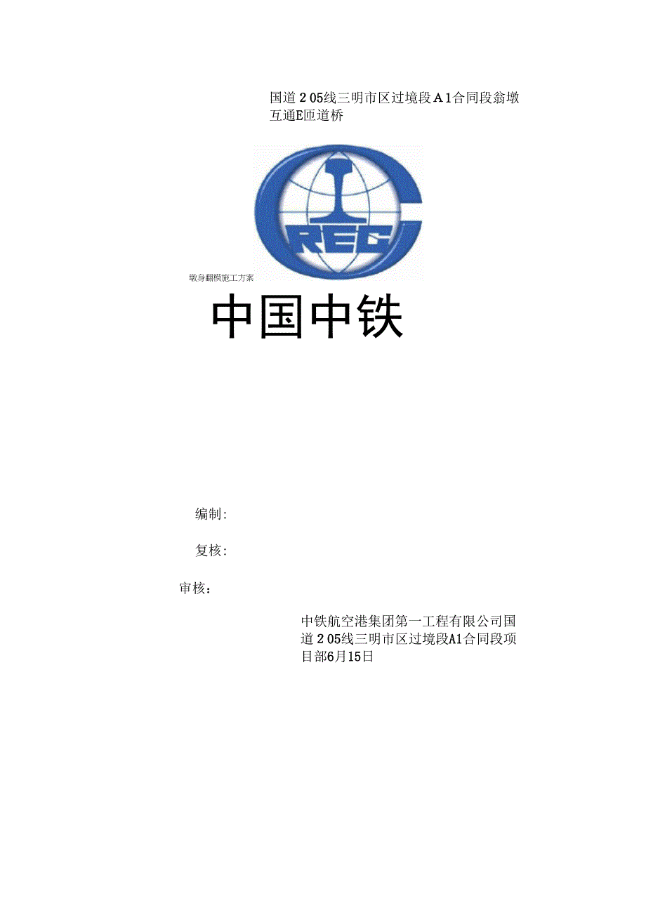 《E匝道墩身翻模施工方案》_第2页