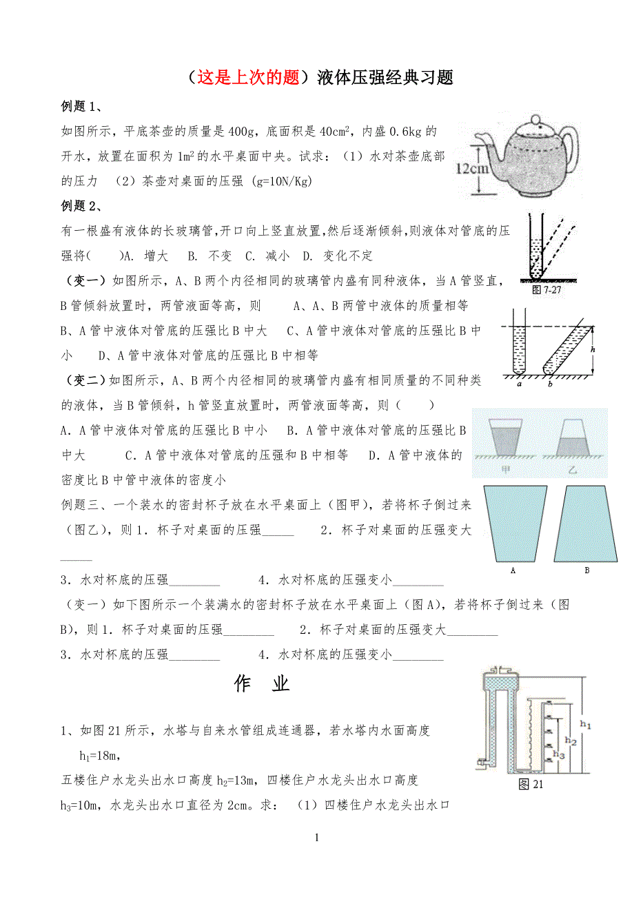 液体压强经典习习题(有典型例题) (1)_第1页