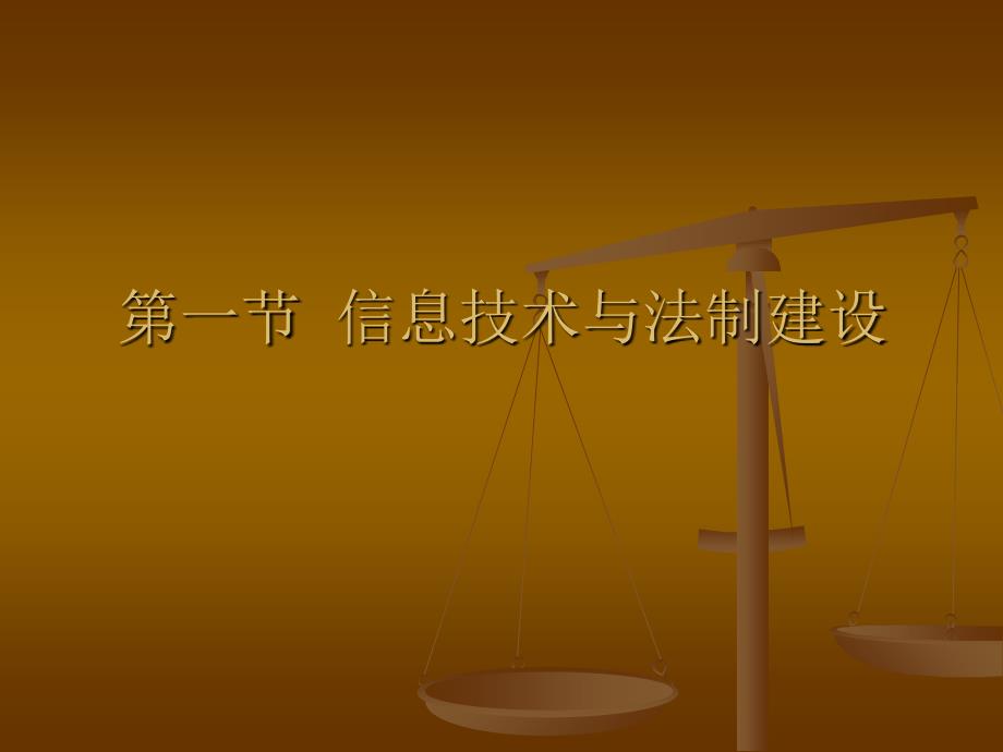 知识产权第四讲信息技术法律制度学习资料_第2页