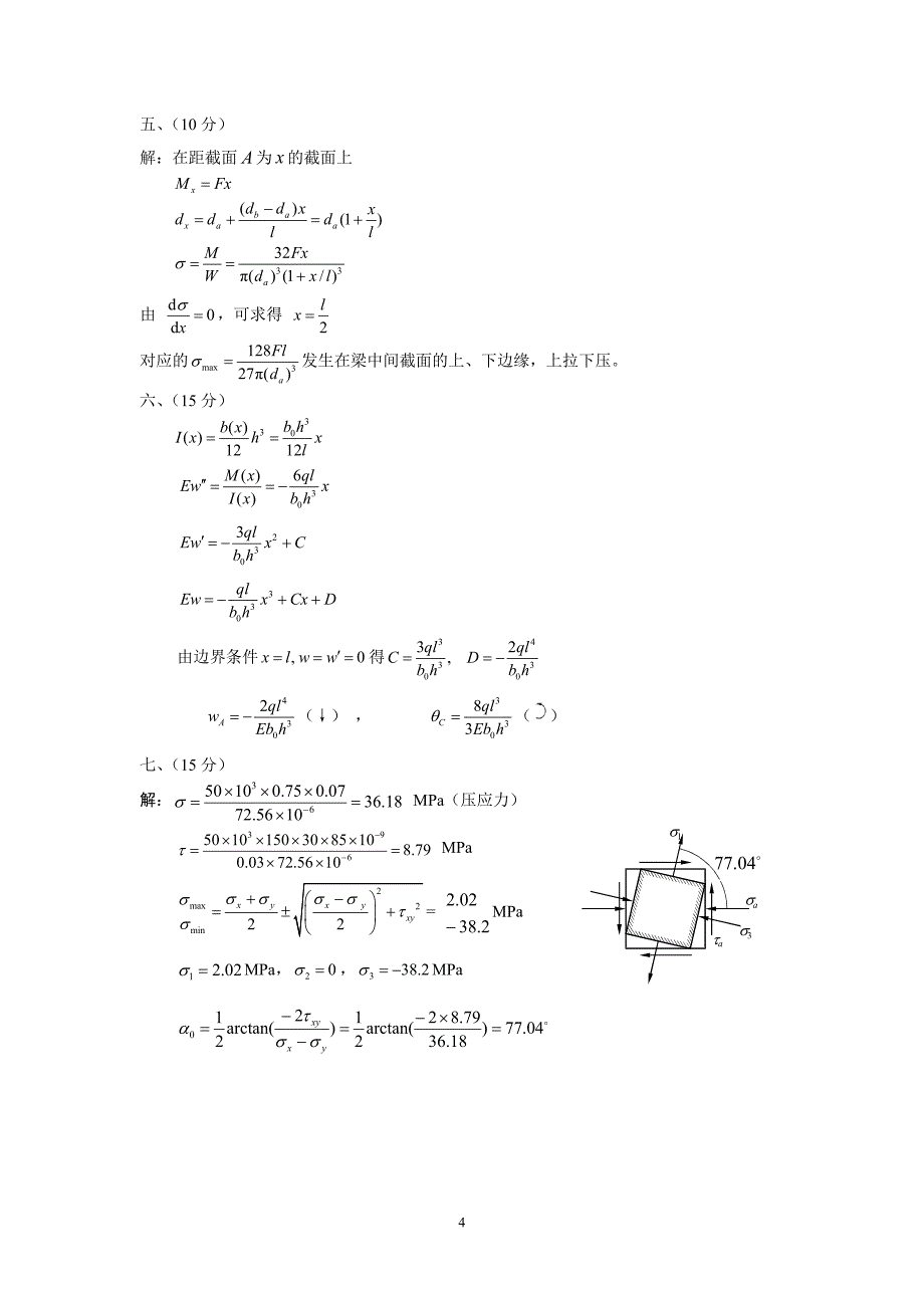 《材料力学试题及答案74906》_第4页